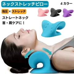 ネックストレッチピロー 4カラー ブルー ピンク ブラック パープル ストレートネック 枕 肩こり 首枕 首こり スマホ首 コリ解消 ストレッチ 頚椎 ネックピロー リラックス グッズ 送料無料