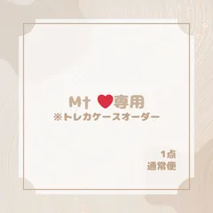 M†❤︎様専用