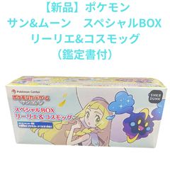 スペシャルBOX リーリエ＆コスモッグ 未開封 シュリンク付き ポケモン