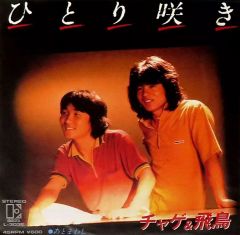 チャゲ＆飛鳥【ひとり咲き／あとまわし】EPシングルレコード（中古