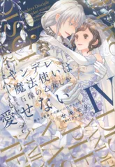 竹書房 華猫 セキモリ ヤンデレ魔法使いは石像の乙女しか愛せない 魔女は愛弟子の熱い口づ 4
