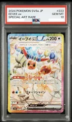 【PSA10最高評価】イーブイex SAR SV8a 223/187 テラスタルフェス ポケモンカード