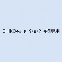 CHIKO☘︎☕︎ ฅ ʕ•ᴥ•ʔ ฅ様 リクエスト 5点 まとめ商品