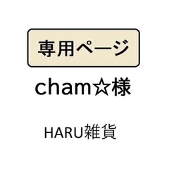 cham☆様専用