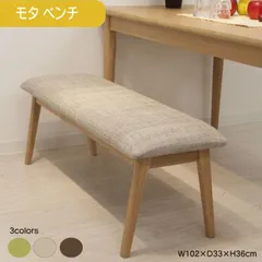 モタ ベンチ 3カラー グリーン ナチュラル ブラウン ベンチチェア ダイニングベンチ W102×D33×H36cm 椅子 長椅子 2人掛け おしゃれ かわいい 送料無料