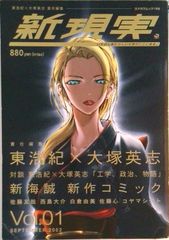 comic新現実 vol.5 特集:まんが家 貞本義行 大塚英志プロデュース