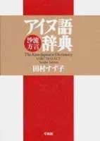 2026年最新】アイヌ語辞典の人気アイテム - メルカリ