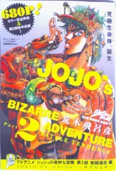 ジョジョの奇妙な冒険第２部戦闘潮流総集編 下/集英社/荒木飛呂彦（ムック）