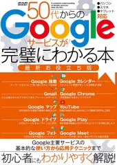 ５０代からのＧｏｏｇｌｅサービスが完璧にわかる本最新お役立ち版/メディアックス（ムック）