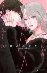 いっそあなたがトドメを刺して ３/講談社/瀬戸めぐむ（コミック）