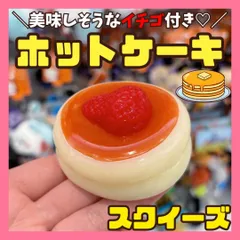 スクイーズ いちご パンケーキ 低反発 ぷにぷに ストレス解消 おもちゃ かわいい 食品サンプル風 癒しグッズ 韓国風 ミニサイズ ホットケーキ スイーツ デザート
