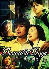 美しき日々 Beautiful Days DVD-BOX【全話】 - メルカリ