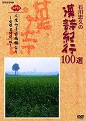 2026年最新】漢詩紀行 dvdの人気アイテム - メルカリ