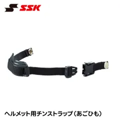 【新品】 SSK 野球 硬式野球 ヘルメット 少年野球 あごひもヘルメット チンストラップ 一般 ジュニア 防具 固定 ズレ防止 部活 チーム クラブ ブラック エスエスケイ チンストラップ h5000cspのサムネイル