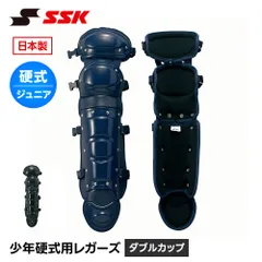 【新品】 SSK 野球 硬式用 レガース ダブルカップ キャッチャー防具 プロテクター 捕手用 すね当て 脛当て 少年野球 クラブ チーム 小学生 草野球 キッズ ジュニア エスエスケイ 少年硬式用レガーズ ダブルカップ ckl5300のサムネイル