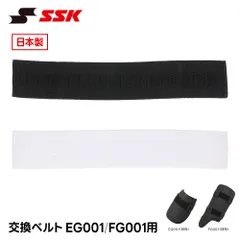 【新品】 SSK 野球 プロテクター 打者用 エルボーガード フットガード レッグガード バンド 替え 交換ベルト 調整ベルト 日本製 左右兼用 メンテナンス 軟式 硬式 少年野球 高校野球 エスエスケイ EG001/FG001用ベルト efg001bltのサムネイル