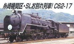 C62 3号蒸気機関車 1/150 トータルキット 未組み立て ワールド工芸