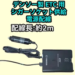 デンソー アンテナ分離型ETC2.0 新品電源用シガーソケットケーブル付 楽天市場】ETC電源 シガーソケット ケーブル Panasonic パナソニック