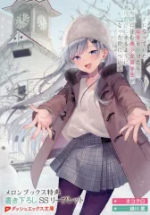 迷子になっていた幼女を助けたら … 直筆 サイン本 迷子になっていた幼女を助けたら、お隣に住む美少女留学生が家に遊びに