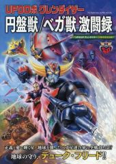 UFOロボ グレンダイザー 永井豪 桜多吾作 冒険王 昭和レトロ - メルカリ