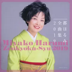【中古】歌謡曲・演歌CD 都はるみ / 都はるみ全曲集 2019のサムネイル