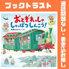 おとぎれっしゃ しゅっぱつしんこう!