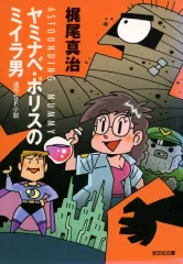 【中古】文庫 ≪日本文学≫ ヤミナベ・ポリスのミイラ男