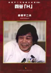 2026年最新】赤塚不二夫全集の人気アイテム - メルカリ