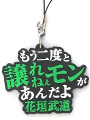 【中古】雑貨 花垣武道 「東京リベンジャーズ 名言ラバーストラップコレクション」