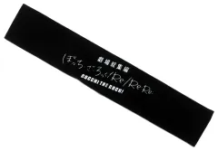 【中古】タオル・手ぬぐい 劇場総集編ロゴ マフラータオル 「劇場総集編ぼっち・ざ・ろっく! Re：Re：」 劇場グッズ