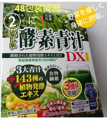 おいしい酵素青汁24包装✖️2セット⇨48包装モンドセレクション〖世界評価受賞〗のサムネイル