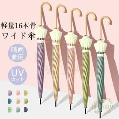 【新品】日傘 雨傘 レディース 長傘 おしゃれ 16本骨 大きめ 撥水 おしゃれ 遮熱 遮光 花見 かさ y 折れにくい 竹ハンドルv102tbのサムネイル