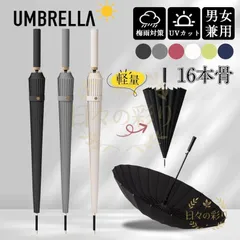 【新品】雨傘 長傘 レディース メンズ 16本骨 通勤 通学 軽量 長柄 日傘 おしゃれ 梅雨 頑丈 大きめ 高温対策 耐風傘 UVカット 撥水v102tb