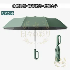 【新品】傘 メンズ 日傘 折りたたみ傘 晴雨兼用 自動開閉 軽量 大きい UVカット コンパクト カラビナハンドル 撥水加工 完全遮光 耐風 レディースv102tb
