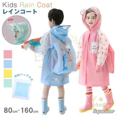 【新品】キッズ レインコート 雨具 子供用 ランドセル対応 男の子 女の子 ジュニア アウトドア ハイキング用 レインウェア 梅雨 幼稚園 小学生 可愛いv102tb