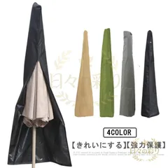【新品】パラソル カバー 日傘 カバー 屋外サンシェードダストカバー 秋冬収納 日よけ 紫外線防止 防水 防雪 防風 ファスナー 収納簡単 防塵カバー 折りたv102tb