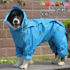 【新品】犬用 レインコート ポンチョ 小型犬 中型犬 大型犬 ドッグウェア かわいい ペット 服 ウェア 雨具 防水 軽量 防水服 ドッグレインコートv102tb