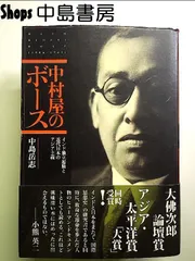 中村屋のボース: インド独立運動と近代日本のアジア主義 単行本のサムネイル