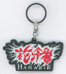 【中古】キーホルダー 花冷え。 ラバーキーホルダー