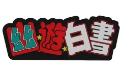 【中古】置物・装飾品 幽遊白書 タイトルロゴ ラバースタンド 「一番くじ 幽☆遊☆白書 暗黒武術会編 vol.3」 I賞