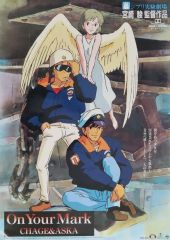 OnYourMark ジブリ実験劇場 95年 宮崎駿監督 B2ポスター 激レア】On Your Mark ポスター ジブリ 宮崎駿 B2サイズ - メルカリ