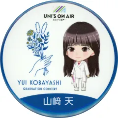 ユニゾンエアーオフライン 山崎天 缶バッジ 中古】バッジ・ピンズ 山崎天(櫻坂46) 丸型缶バッジ 「小林由依 卒業