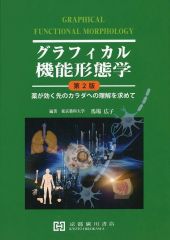 グラフィカル機能形態学 第3版 グラフィカル機能形態学 第3版 - メルカリ