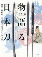 [중고] 단행본(실용) ≪사진≫ 이야기하는 일본도 / 스기모토 류