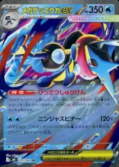 【中古】ポケモンカードゲーム 022/083[RR]：(キラ)メガゲッコウガex