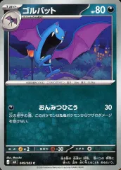 【中古】ポケモンカードゲーム 049/083[C]：ゴルバット