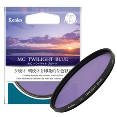 新品 ケンコー(Kenko) 色彩強調フィルター MC トワイライトブルー N 55mm 夕焼け・朝焼けの空を印象的な色彩に 青紫色グラデーション 日本製 315583のサムネイル