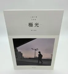 工藤大輝 写真集 ─極光─ Da-iCE工藤大輝の初ソロ写真集『-極光-』予約スタート！ 購入者