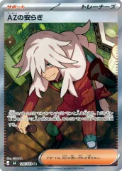 【中古】ポケモンカードゲーム 108/083[SR]：(キラ)AZの安らぎ