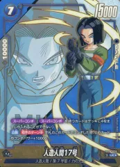 【中古】ドラゴンボールスーパーカードゲーム FB09-029[UC☆]：人造人間17号